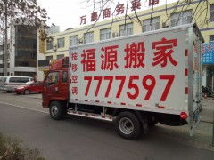 專業搬家就選東營福源搬家公司，讓您的搬家無憂