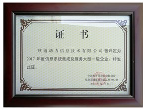 喜報(bào)！軟通動(dòng)力榮膺信息系統(tǒng)集成及服務(wù)大型一級(jí)企業(yè)資質(zhì)