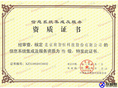 信息系統(tǒng)集成資質(zhì)證書(shū)助推安防創(chuàng)新 北京欣智恒科技股份有限公司的領(lǐng)航之路